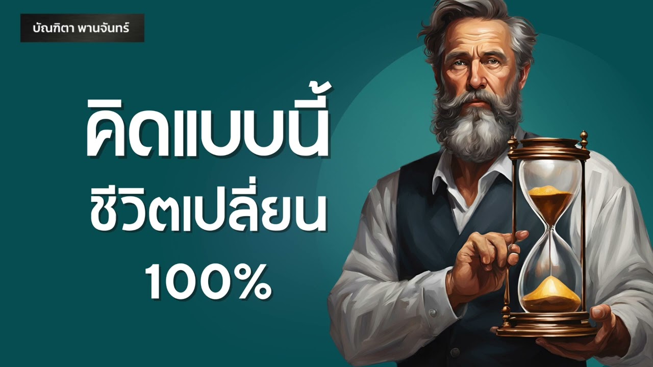8 วิธีคิด ชีวิตเปลี่ยน 100% | แรงบันดาลใจ | พัฒนาตัวเอง | จิตวิทยา | บัณฑิตา พานจันทร์