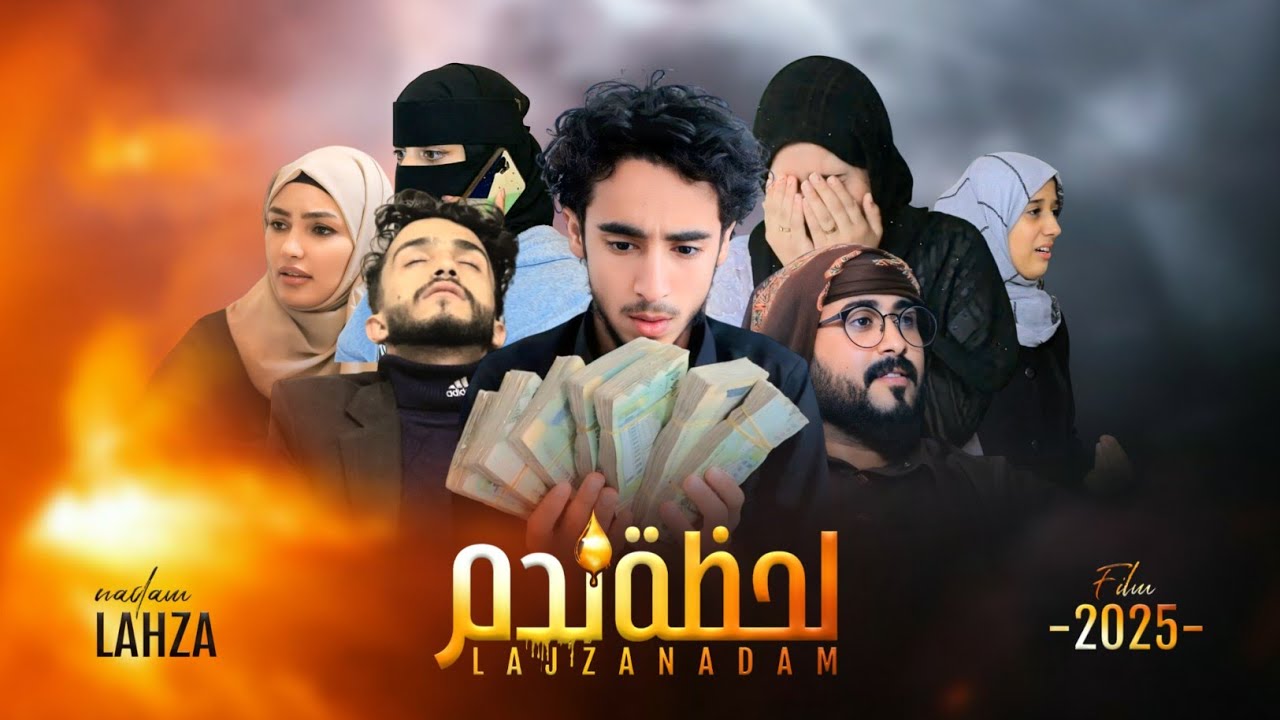 فلم 🎬 لحظه ندم كامل 😔😔😔