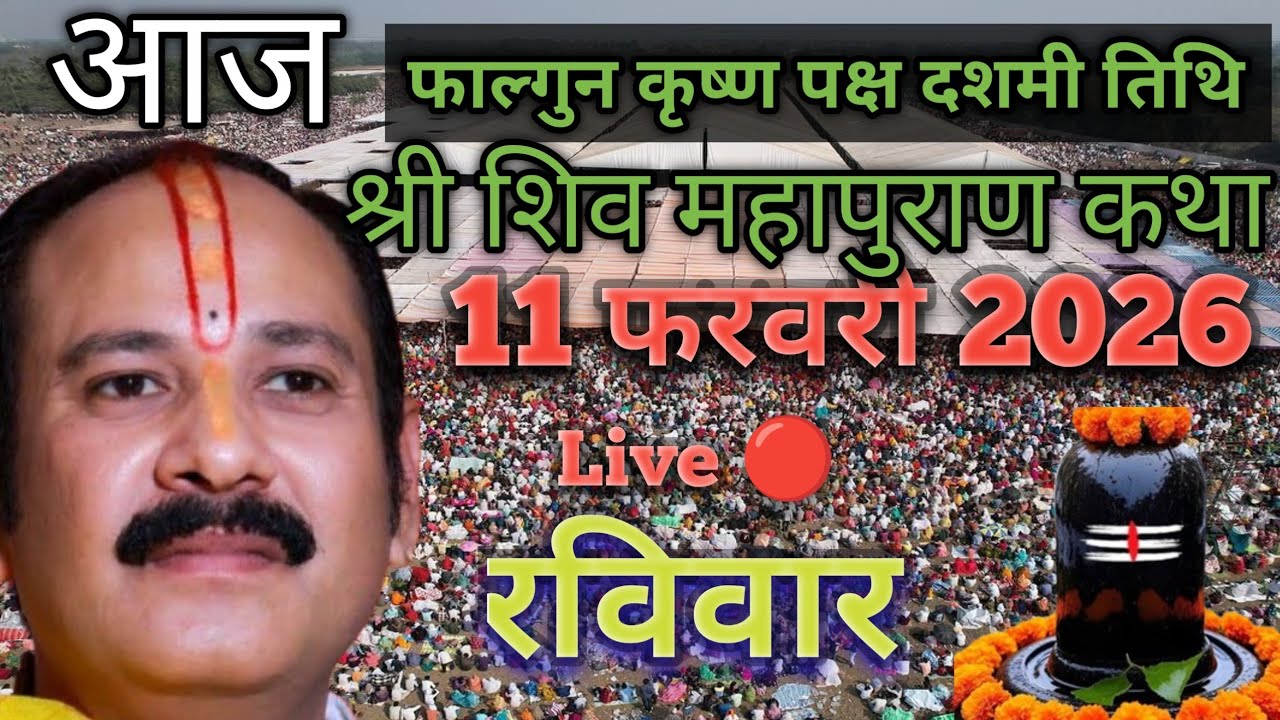 Live🔴आज की फाल्गुन कृष्ण पक्ष दशमी शिव महापुराण कथा। प्रदीप मिश्रा सीहोर शिव महापुराण कथा shiv puran