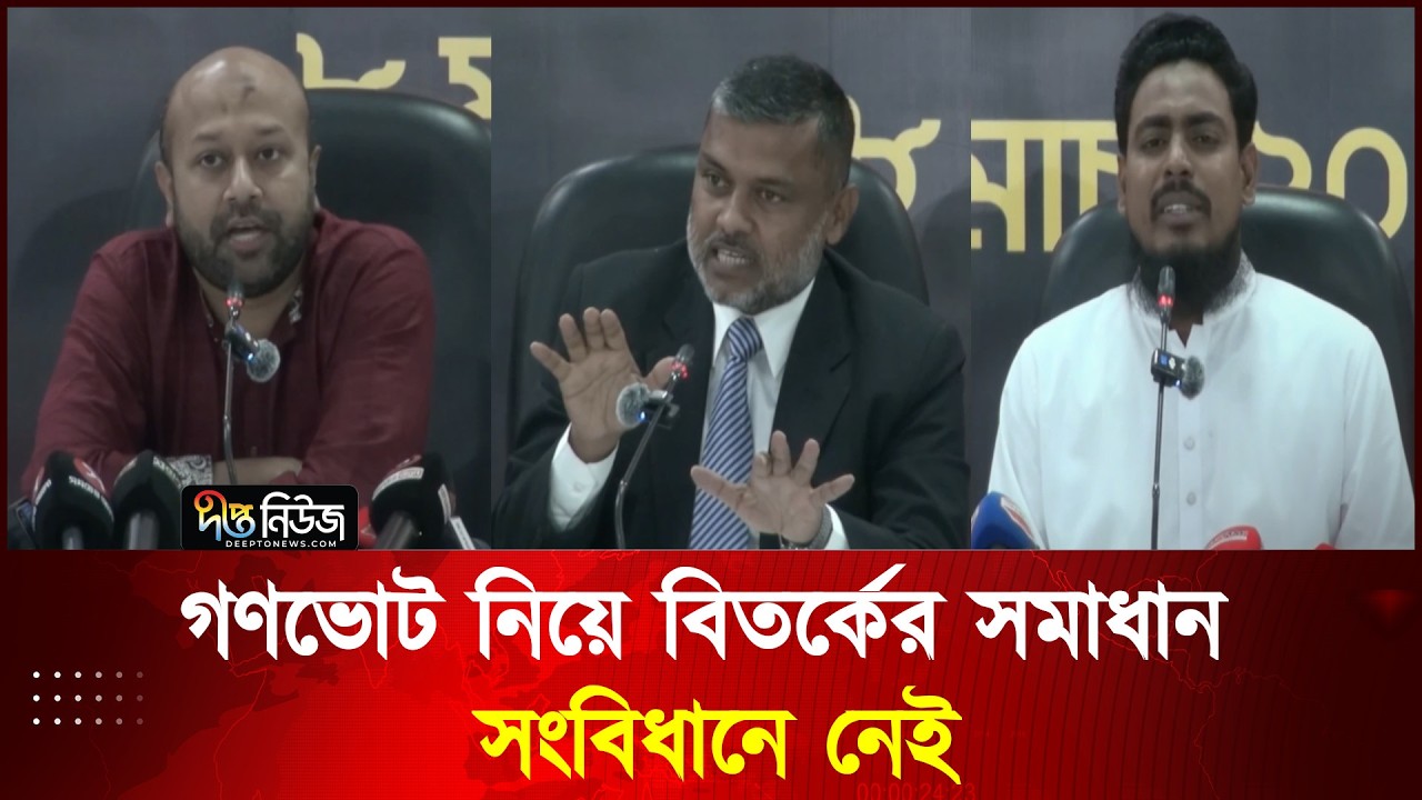 গণভোট নিয়ে বিতর্কের সমাধান সংবিধানে নেই l Cirdap l Deepto News