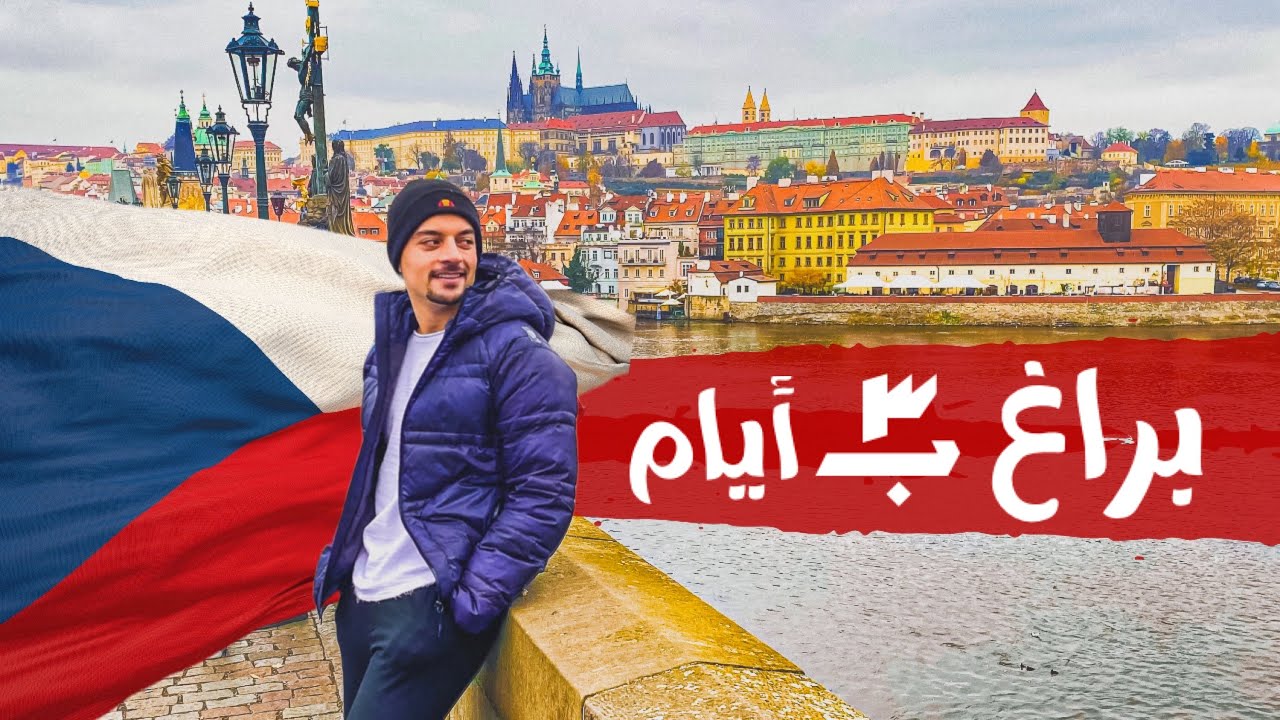 السياحة في براغ 🇨🇿 اهم المعلومات عن المعالم السياحية والمواصلات والمطاعم