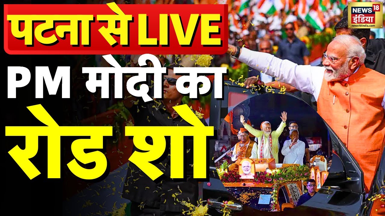 PM Modi Road Show in Patna LIVE : PM मोदी का रोड शो,  विपक्ष परेशान !। Bihar Elections | NDA | BJP