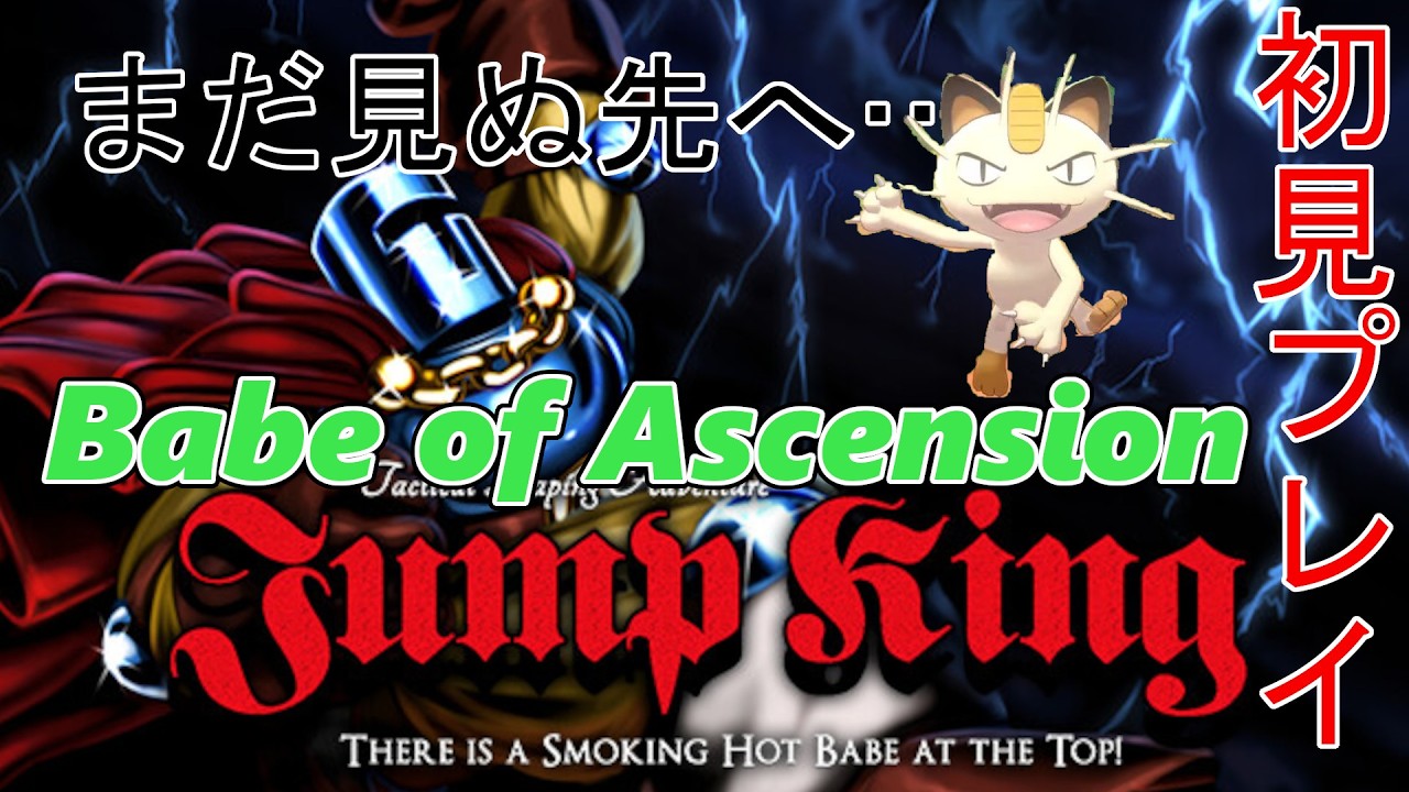 jump king 2/12 飛んでいきます