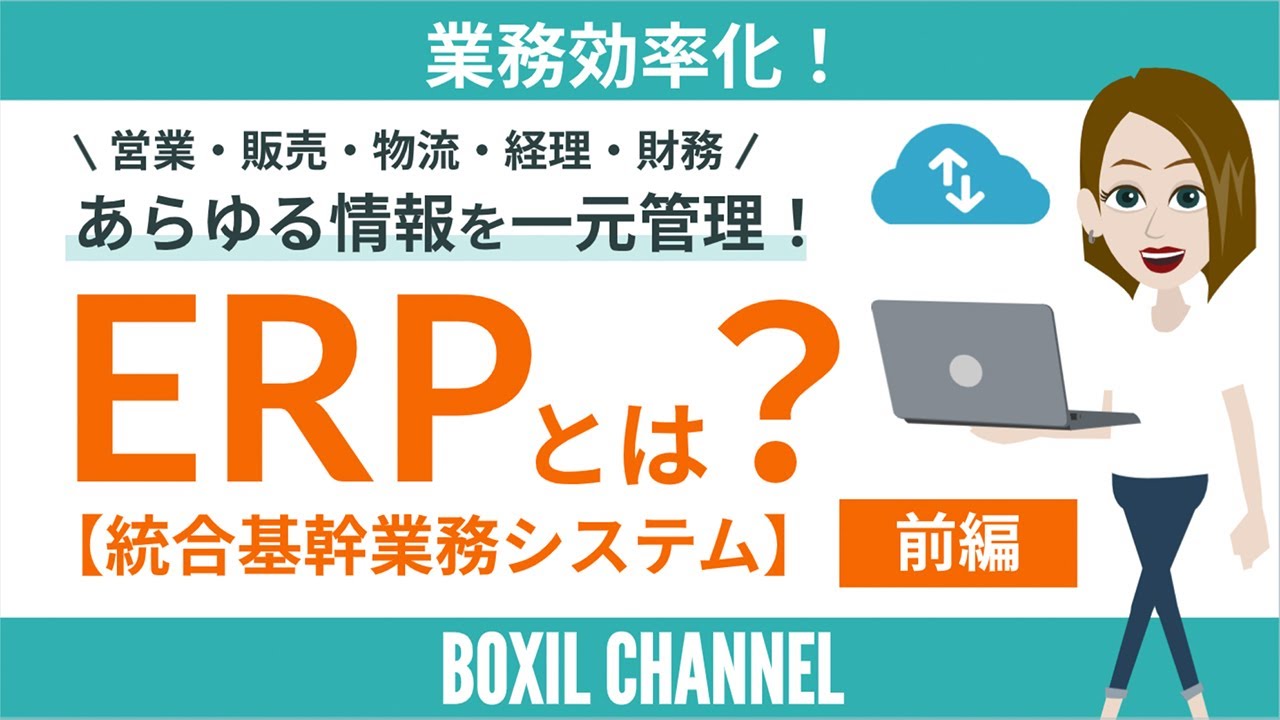 【ERP＜前編＞】あらゆるデータを一元管理！基幹業務システムのメリットと選ぶ際のポイントを解説！