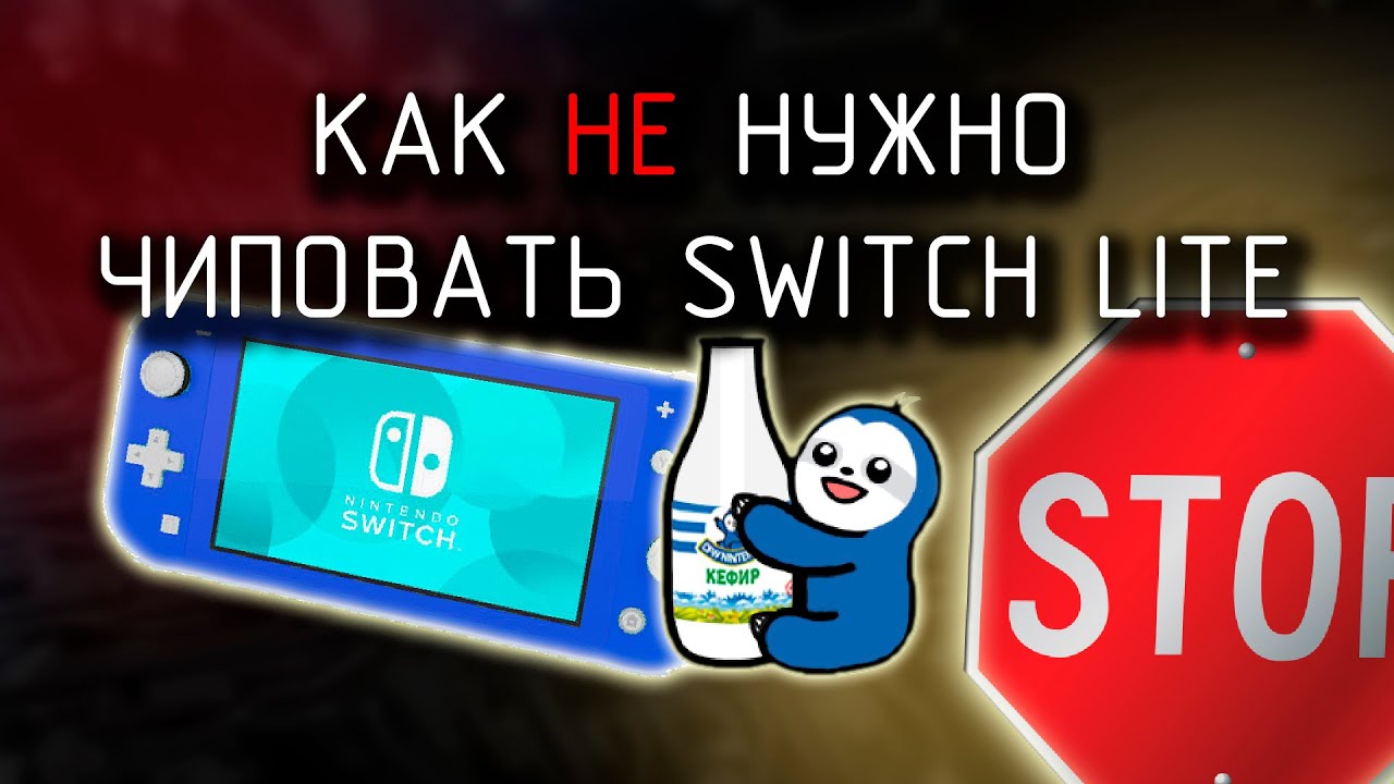 Как не нужно чиповать Nintendo Switch Lite // HWFLY