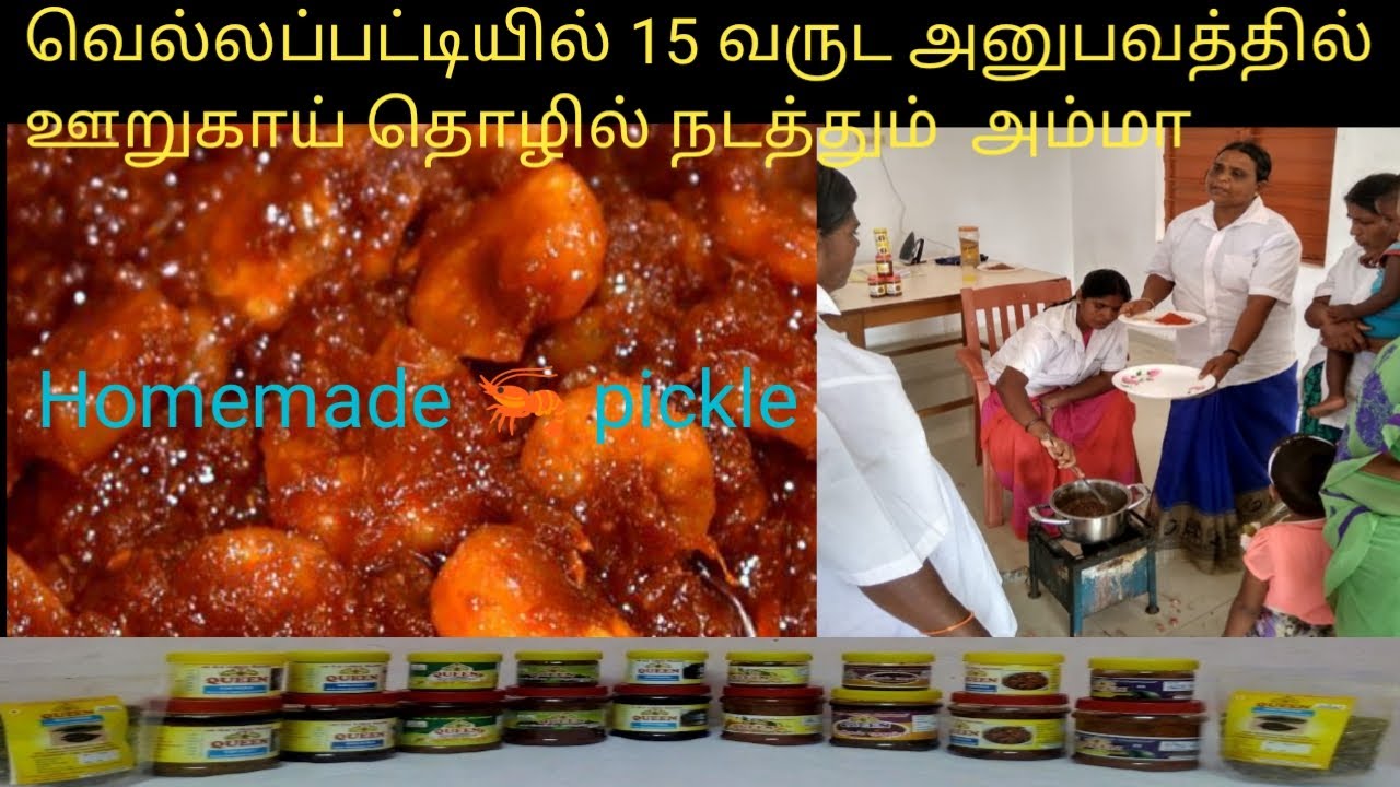 How to make prawn pickle in tamil|இறால் ஊறுகாய் செய்வது எப்படி|Tuticorin|small business ideas