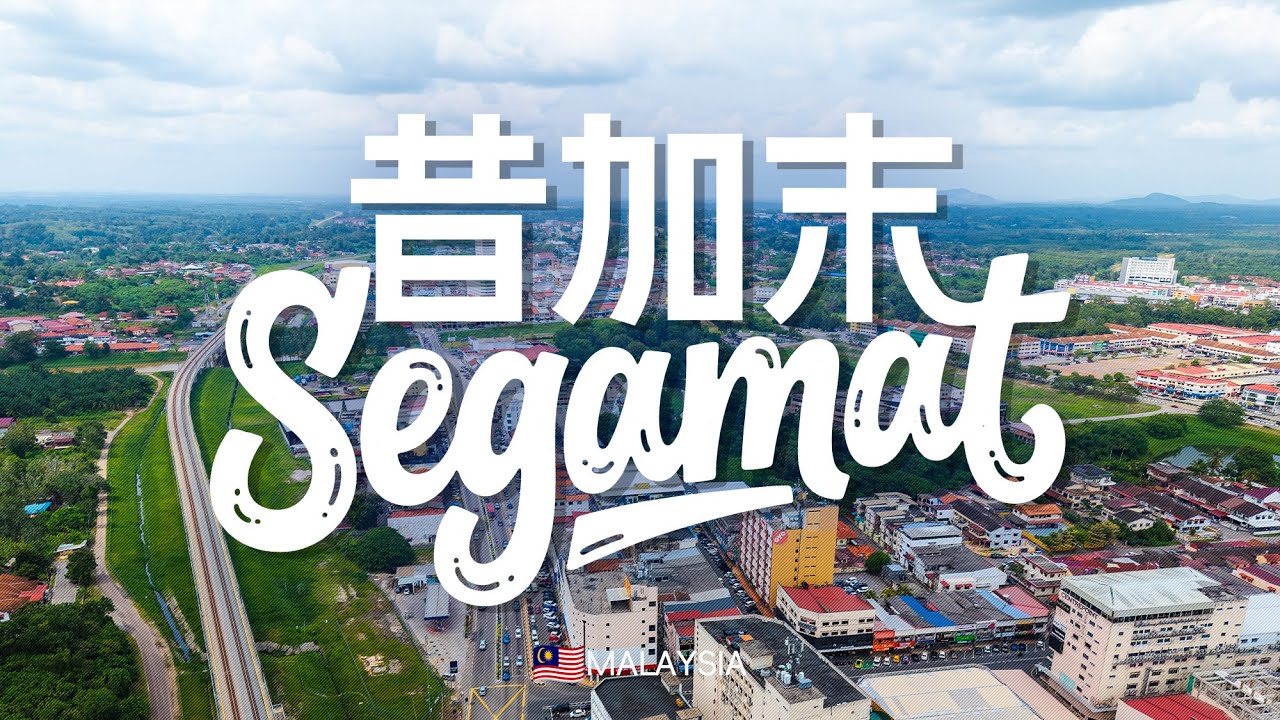 马来西亚Segamat🇲🇾昔加末 世界最高“燕屋”🕊️ 南洋咖啡1932年的四代味道 南洋旧城的慢灵魂