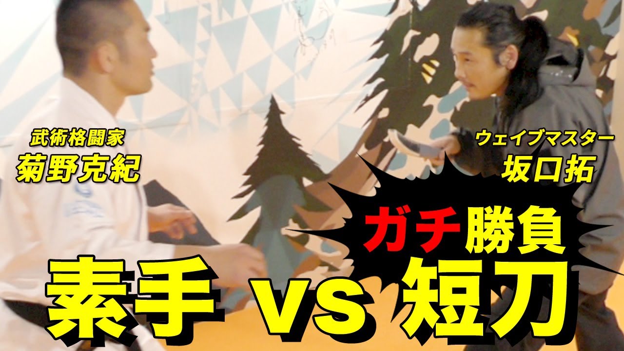 【坂口拓】肩甲骨に依存するとは？そしてガチ対決！素手対ナイフ【ウェイブマスター】