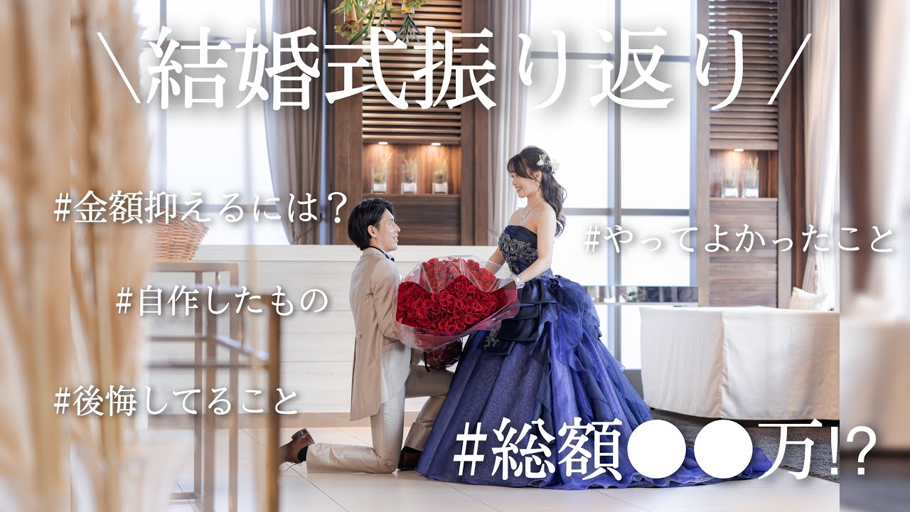 【結婚式】驚愕の総額公開！ | 準備から本番まで振り返ります | アニヴェルセルみなとみらい