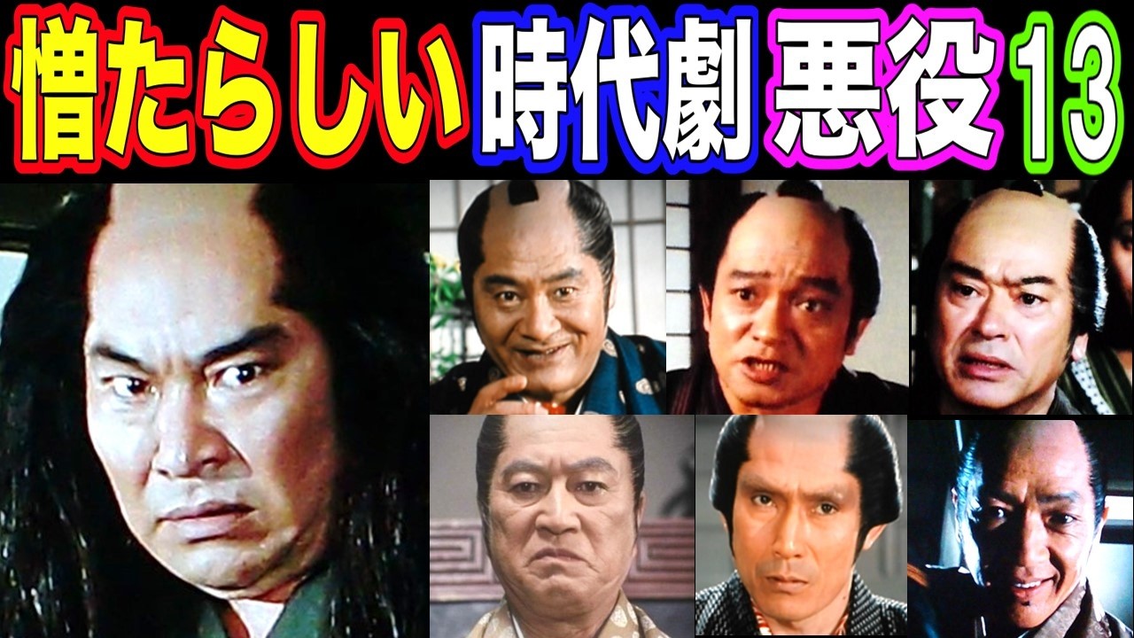 【お主も悪よのぉ!】時代劇で憎たらしい悪役を演じた俳優の現在【今どうしてる？】あの人の現在 パート13