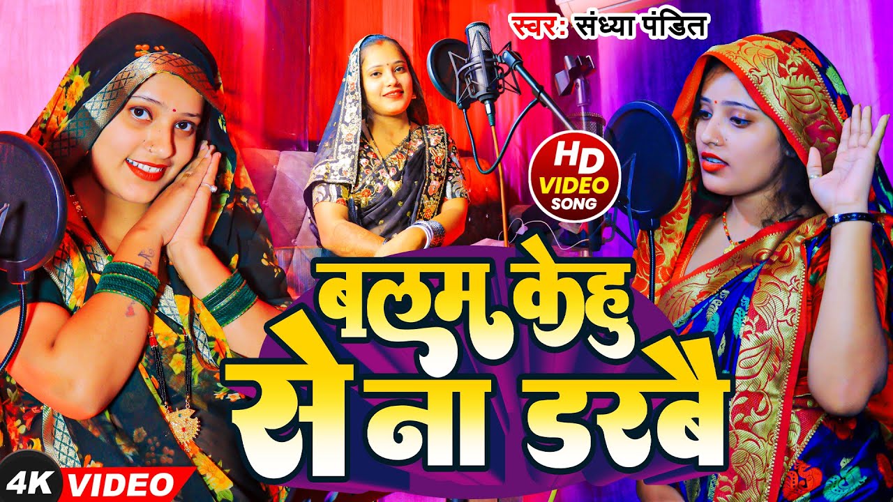 #Video | Balam Kehu Se Na | #Sandhya_Pandit | बलम केहू से ना डरबै | #Awadhi New Song 2025