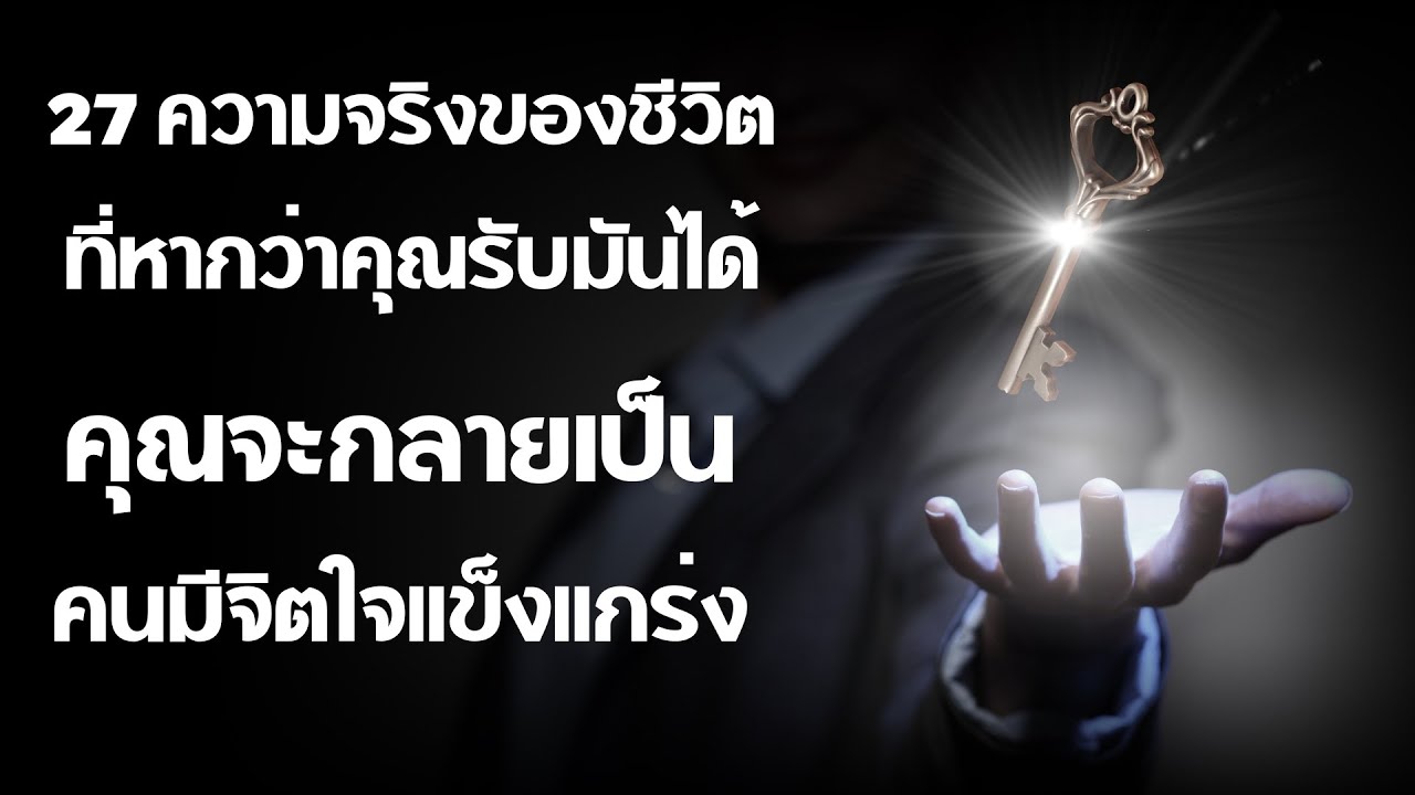 27 ความจริงที่หากคุณรับมันได้ คุณจะกลายเป็นคนมีจิตใจแข็งแกร่ง - Podcast : พอดแคสต์ -  EP:  203