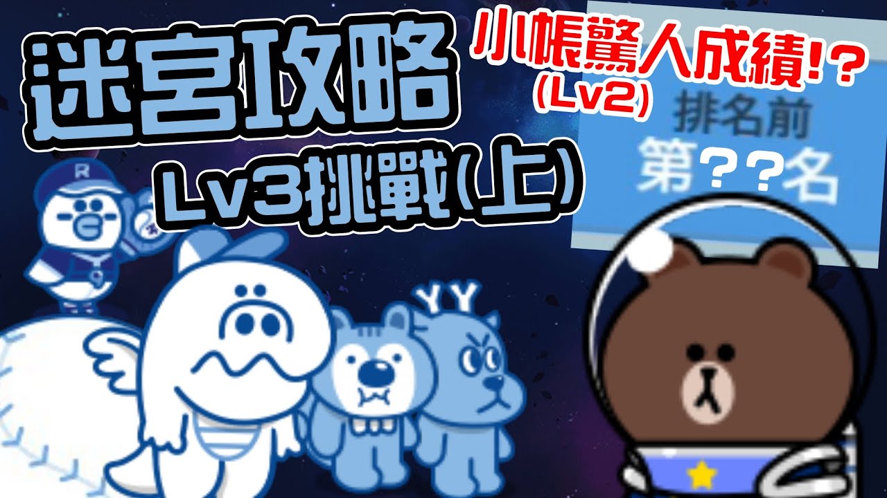 Line Rangers隨手拍EP.55 || 迷宮攻略－Lv3挑戰(上) ||