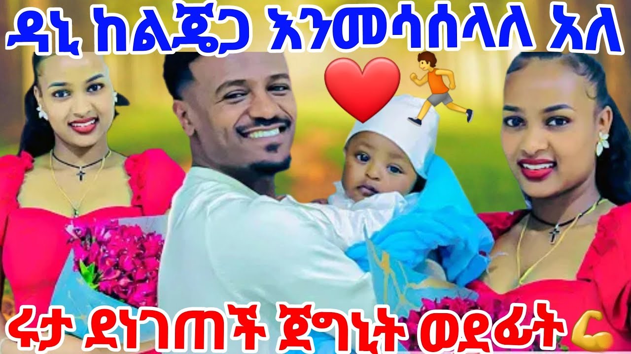 ዳኒ ከልጄጋ እንመሳሰላለን አለ😃ሩታ ደነገጠች ነበሯ ወደፊት🏃❤💪@Rutagrace_r @abgrace7318 @BirukTube- 
