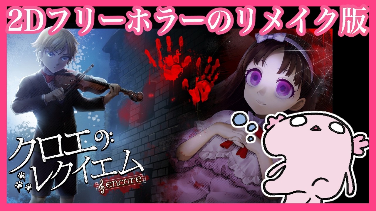 怖がらないひなうぱは有名フリーホラーのリメイクを遊ぶそうです。【クロエのレクイエム -encore-】