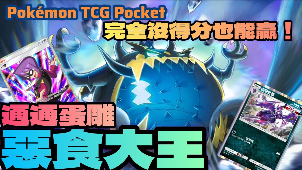 PTCG POCKET-惡食大王把對手全部寶可夢通通蛋雕！甚至完全沒得分也能贏！#ptcgpocket #ポケポケ #寶可夢集換式卡牌 #寶可夢集換式卡牌遊戲口袋版 