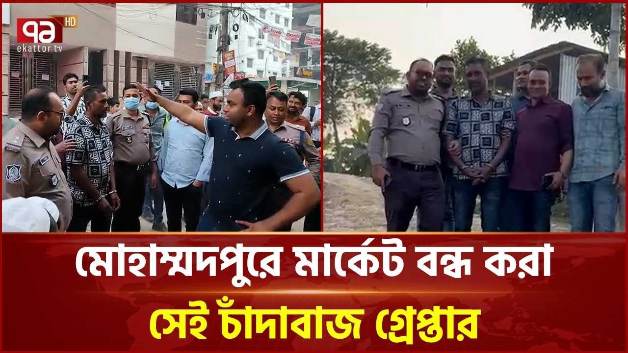 মোহাম্মদপুরে মার্কেট বন্ধ করা সেই চাঁদাবাজ গ্রেপ্তার | Mohammadpur | Ekattor TV
