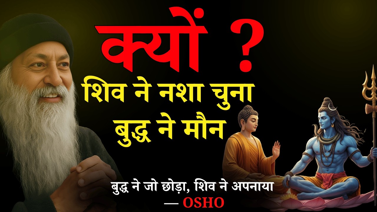 Osho - शिव ने नशा चुना, बुद्ध ने मौन — कौन ज़्यादा जागा?  #OshoInspired #OshoPhilosophy #OshoOnDeath