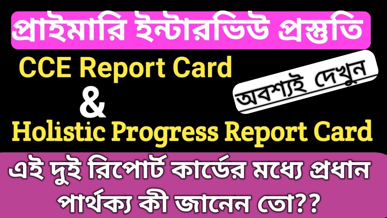 CCE ও HPRC পার্থক্য। Primary interview। continuous & comprehensive  ও Holistic progress report card.