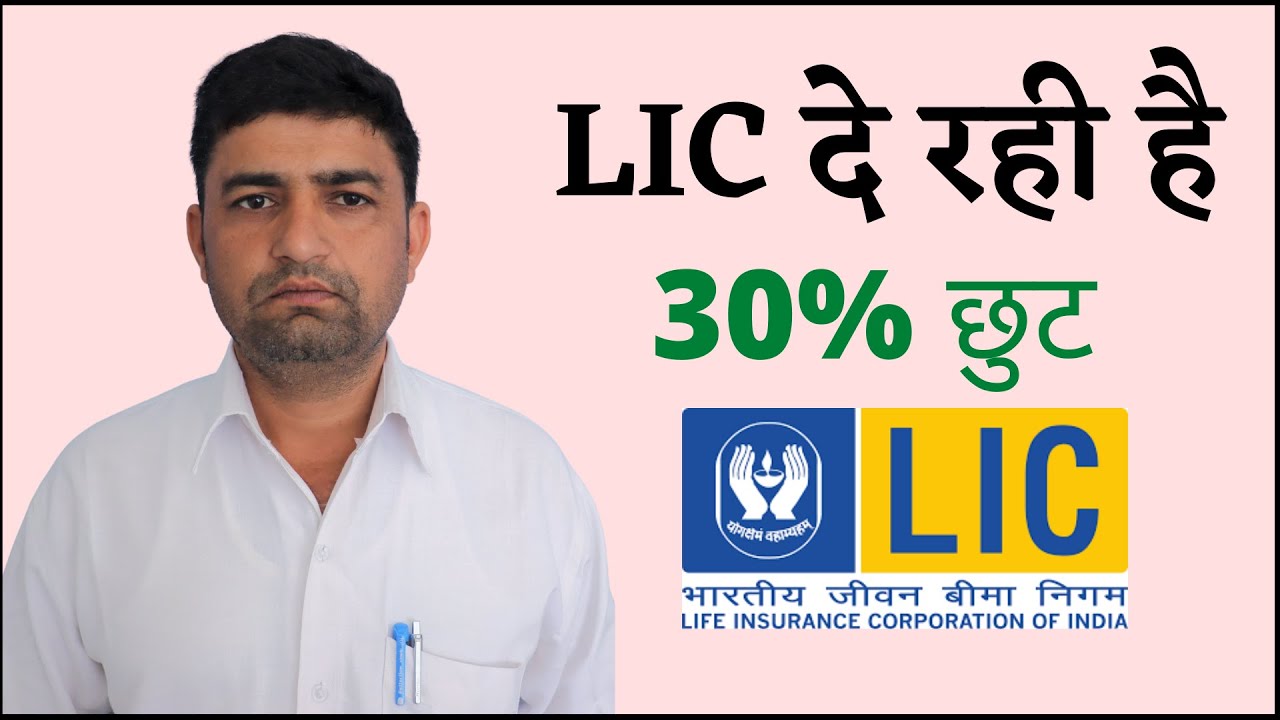 Lic दे रही है 30% छुट | Lic Policy Revival News | Lic Lapsed Policy Revival Scheme 2022