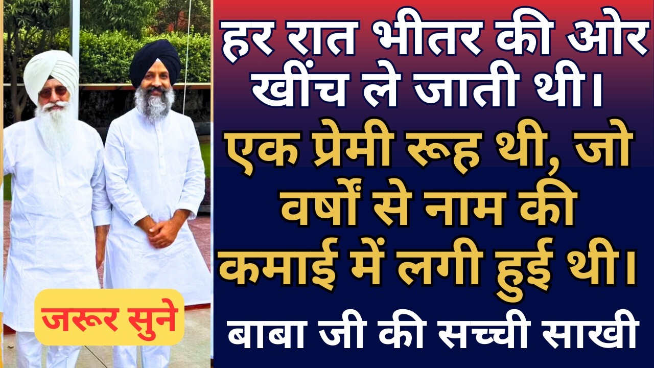 एक प्रेमी रूह थी, जो वर्षों से नाम की कमाई में लगी हुई थी। | Radha Soami ji