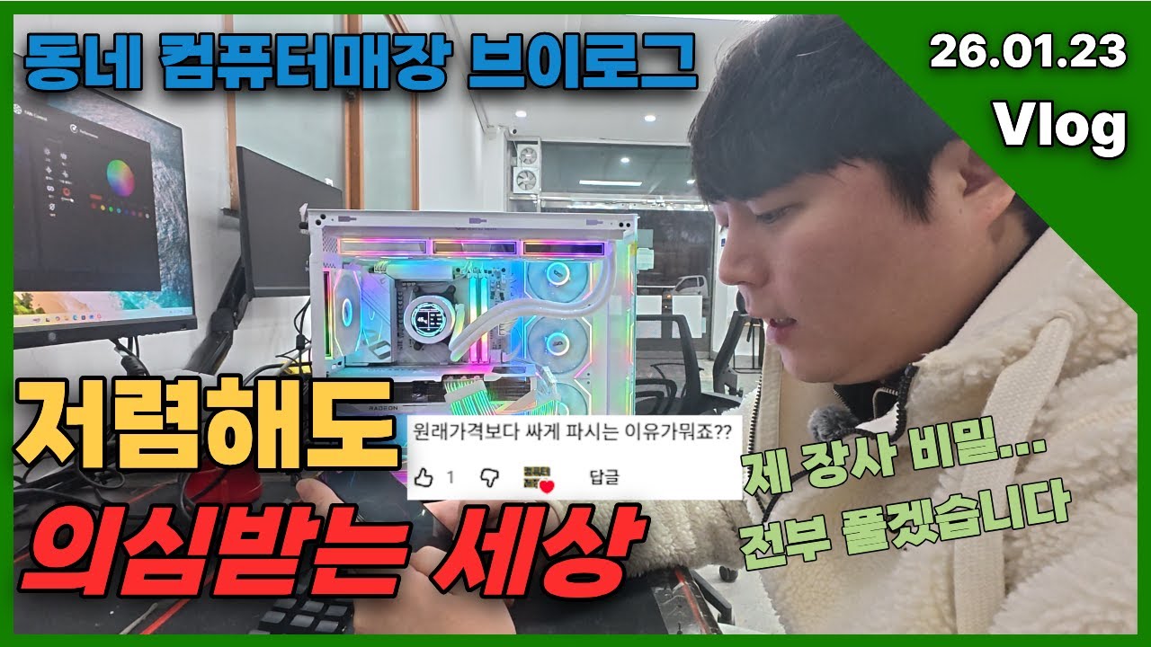 26.01.23 계속 오르는 부품 가격 저렴하게 팔 수 있는 이유 동네 컴퓨터매장 브이로그 안산 컴퓨터매장