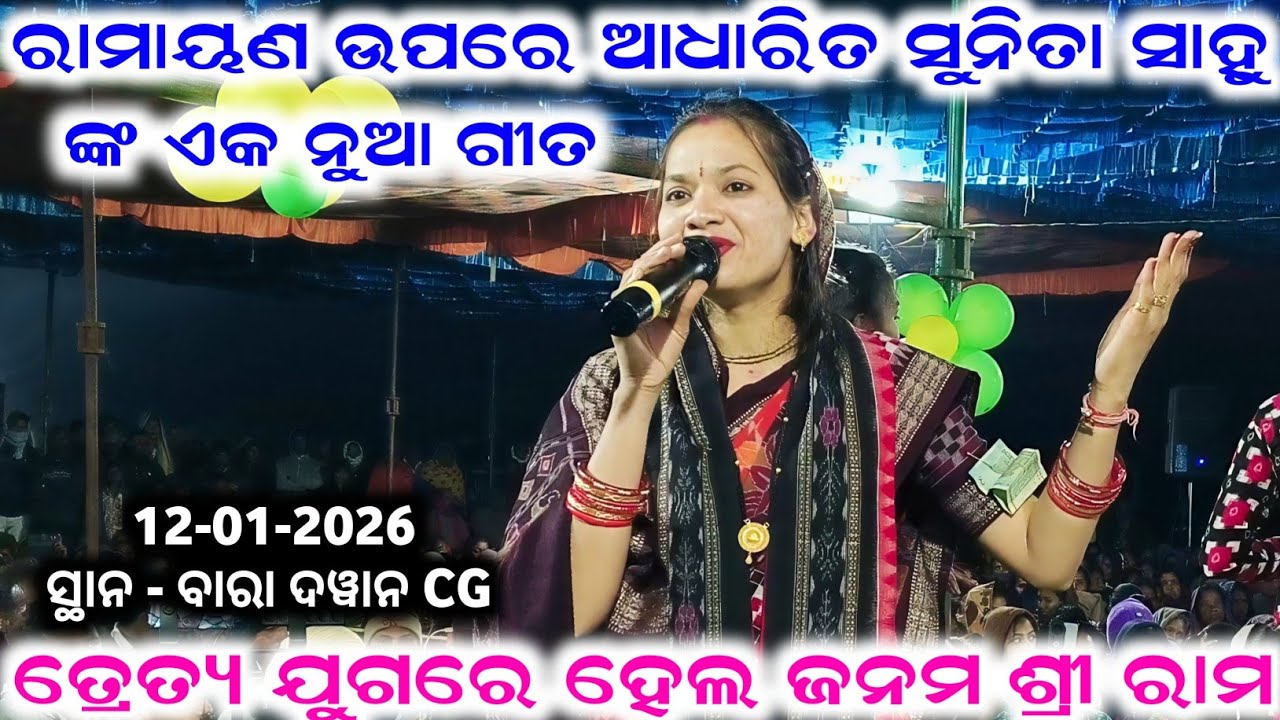 ରାମାୟଣ ଉପରେ ଆଧାରିତ ସୁନିତା ସାହୁ ଙ୍କ ଏକ ନୁଆ ଗୀତ Sunita Sahu Kirtan Dhara At Baradawan CG 