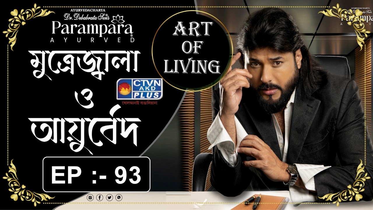 DR. DEBABRATA SEN | PARAMPARA AYURVED  |  ART OF LIVING EP :- 93 | মুত্রেজ্বালা ও আয়ুর্বেদ | CTVN