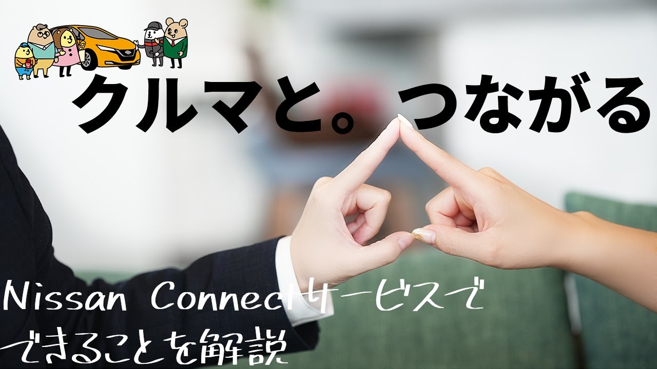 【日産 ノート オーラ】日産コネクトのすべて【日産サティオ新潟西 / 長岡 / 上越】