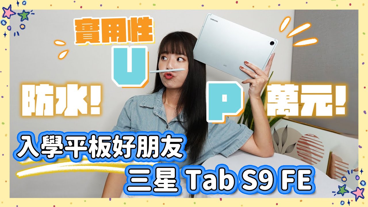 今年 CP 值極高的安卓平板✨三星 Galaxy Tab S9 FE🔥萬元出頭 防水、S Pen、AKG 高音質喇叭通通有🙌🏼