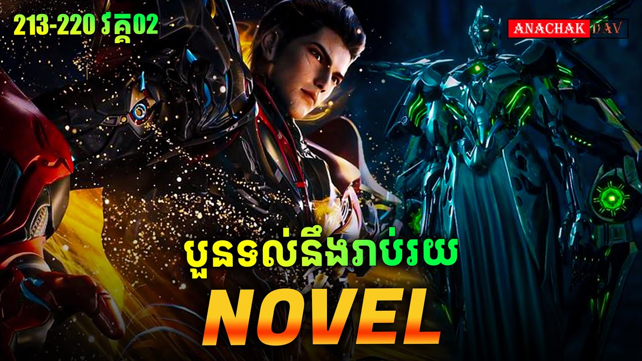 Swallow Star Novel Ep213-220 Part02​ | Anachak Dav​​💓🥰