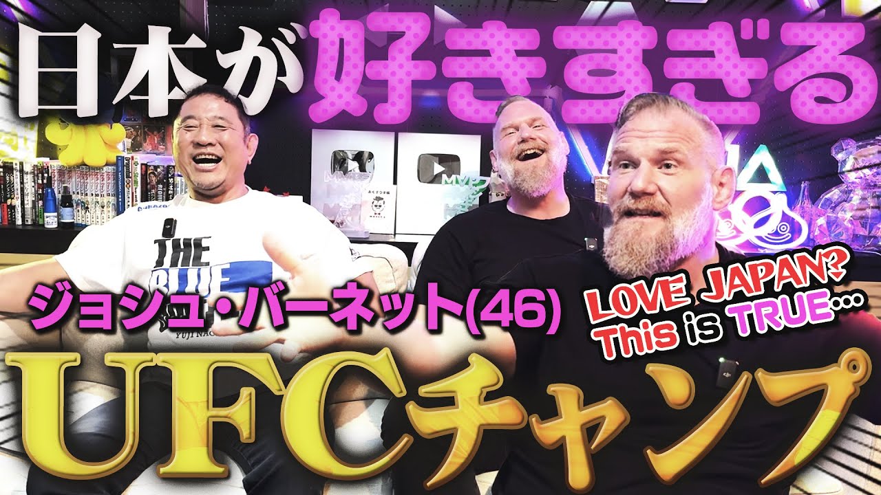 ヤバすぎる日本愛…北斗の拳からUWFまで！ジョシュ・バーネットはなんでそんなに日本が好きなの？
