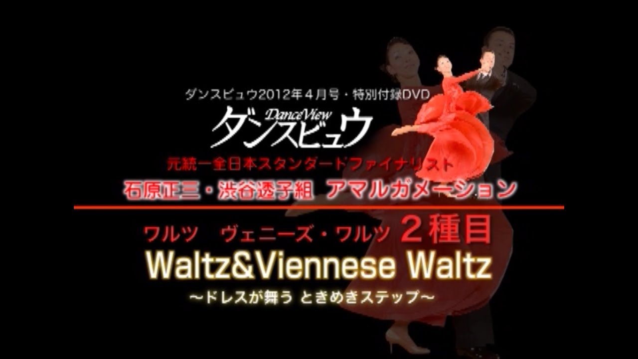 【2012年4月号】石原正三・渋谷透子組「ワルツ & ヴェニーズワルツ～音楽と友だちになろう～」