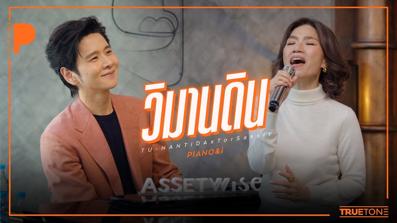 วิมานดิน | ตู่ - นันทิดา แก้วบัวสาย x TorSaksit (Piano & i Live)