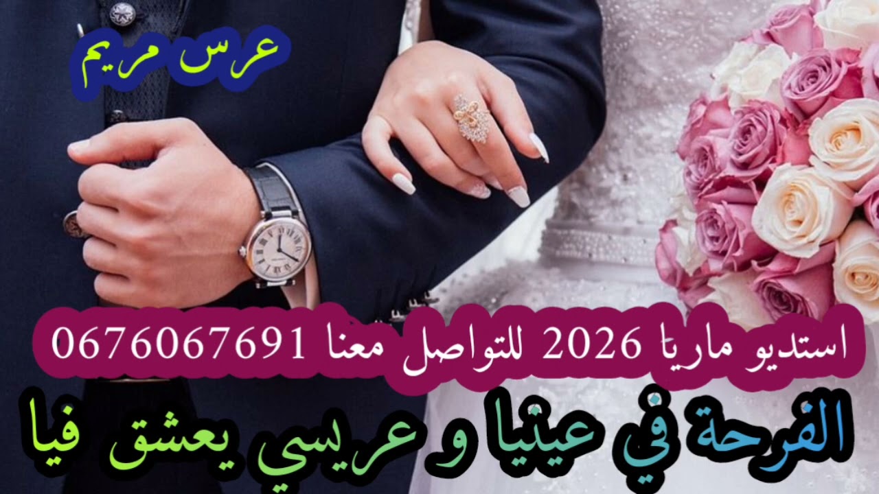 #عرس_مريم#الفرحة_في_عينيا#عراسي_سوفي_جديد_2026_أستديو_ماريا 0676067691 #معراج_شراد_مهدي_محبوب
