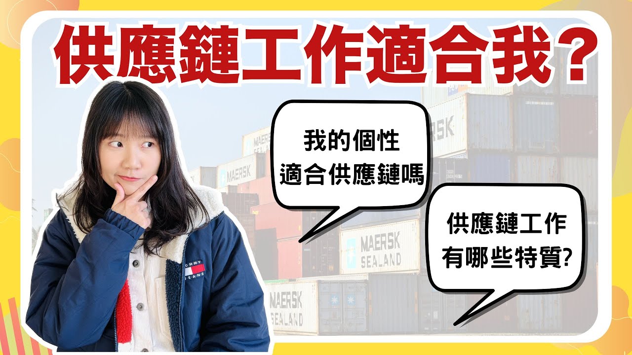 如何找到適合自己的工作？供應鏈工作適合你嗎？7分鐘快速了解供應鏈三大特質