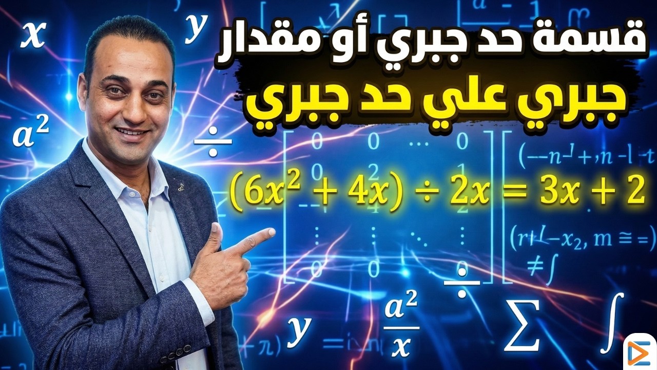 قسمة حد جبري أو مقدار جبري على حد جبري | أولى إعدادي بطريقة سهلة جدًا