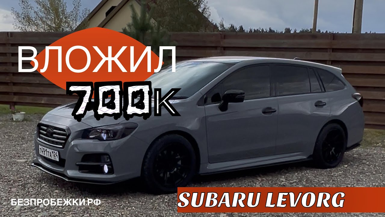 Вложил 700к в SUBARU LEVORG 🫣