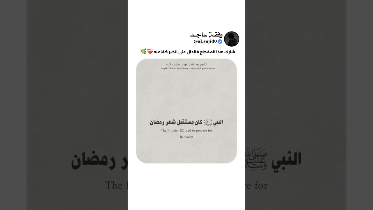 كيف يستقبل الرسول صل الله عليه و سلم شهر رمضان؟🤔