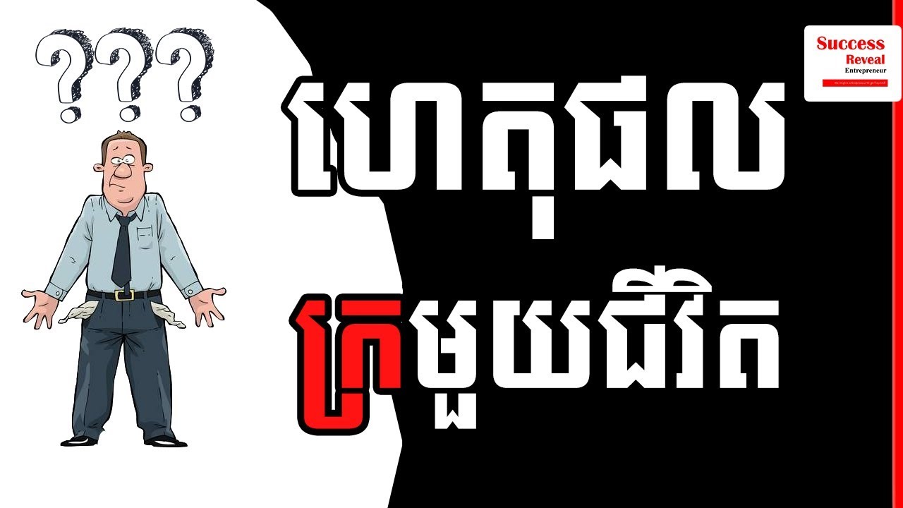 Success Reveal - 5 Reasons Make You Poor Forever In Khmer