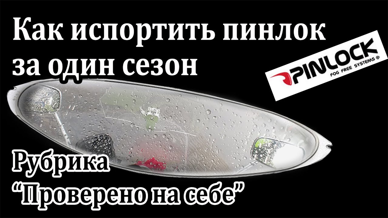 Как испортить пинлок за один сезон