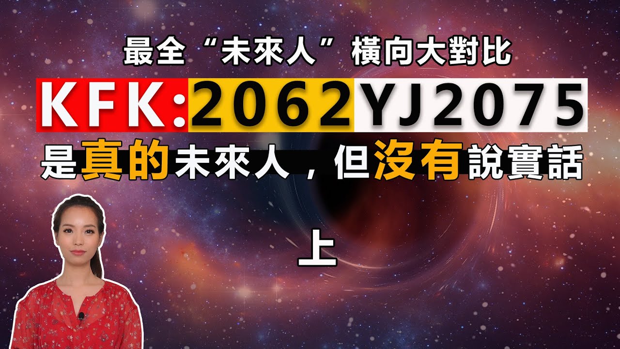 未來人KFK，2062，YJ2075最全橫向大對比（上）| Viv is talking