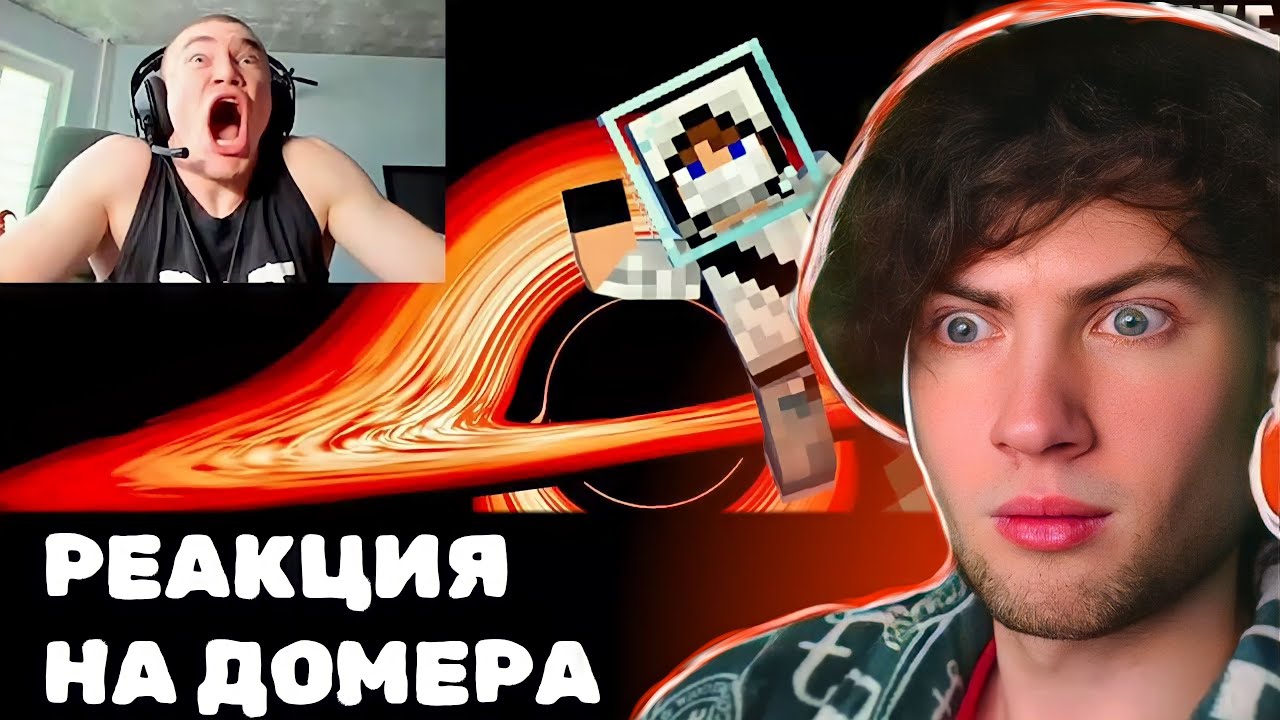 ДОМЕР Я затроллил Стримера ЧЕРНОЙ ДЫРОЙ в Майнкрафт… РЕАКЦИЯ НА DOMER GRIEF ТРОЛЛИТ ДЕРЗКО