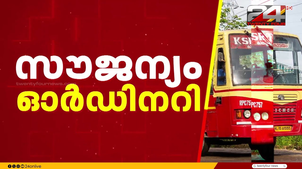 സൗജന്യ യാത്ര ആദ്യ 100 ദിവസം ഓർഡിനറി ബസിൽ; മുഖ്യമന്ത്രിയുമായി നടത്തിയ കൂടിക്കാഴ്ചയിൽ തീരുമാനം | KSRTC