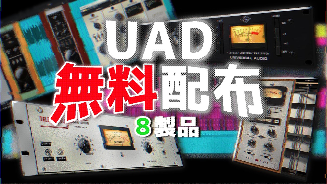 【無料】UADプラグインが8種が無料配布。実際に使うのはこれ【DTM】