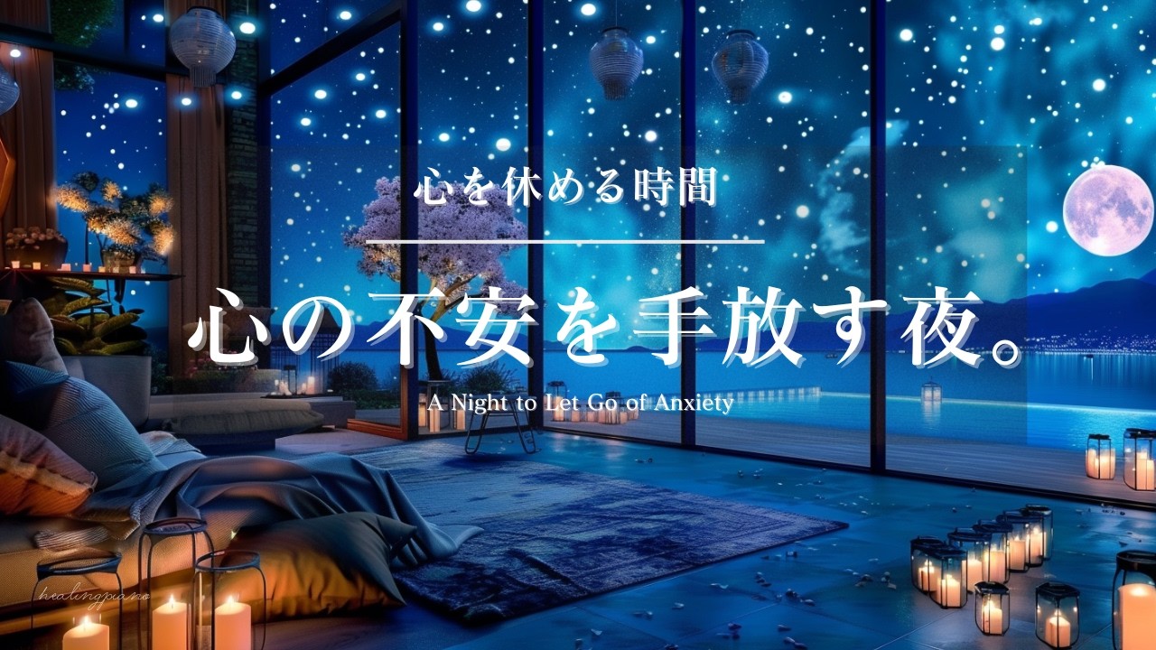 【癒しのピアノBGM】心を休める時間。心の不安を手放す夜 |A Night to Let Go of Anxiety