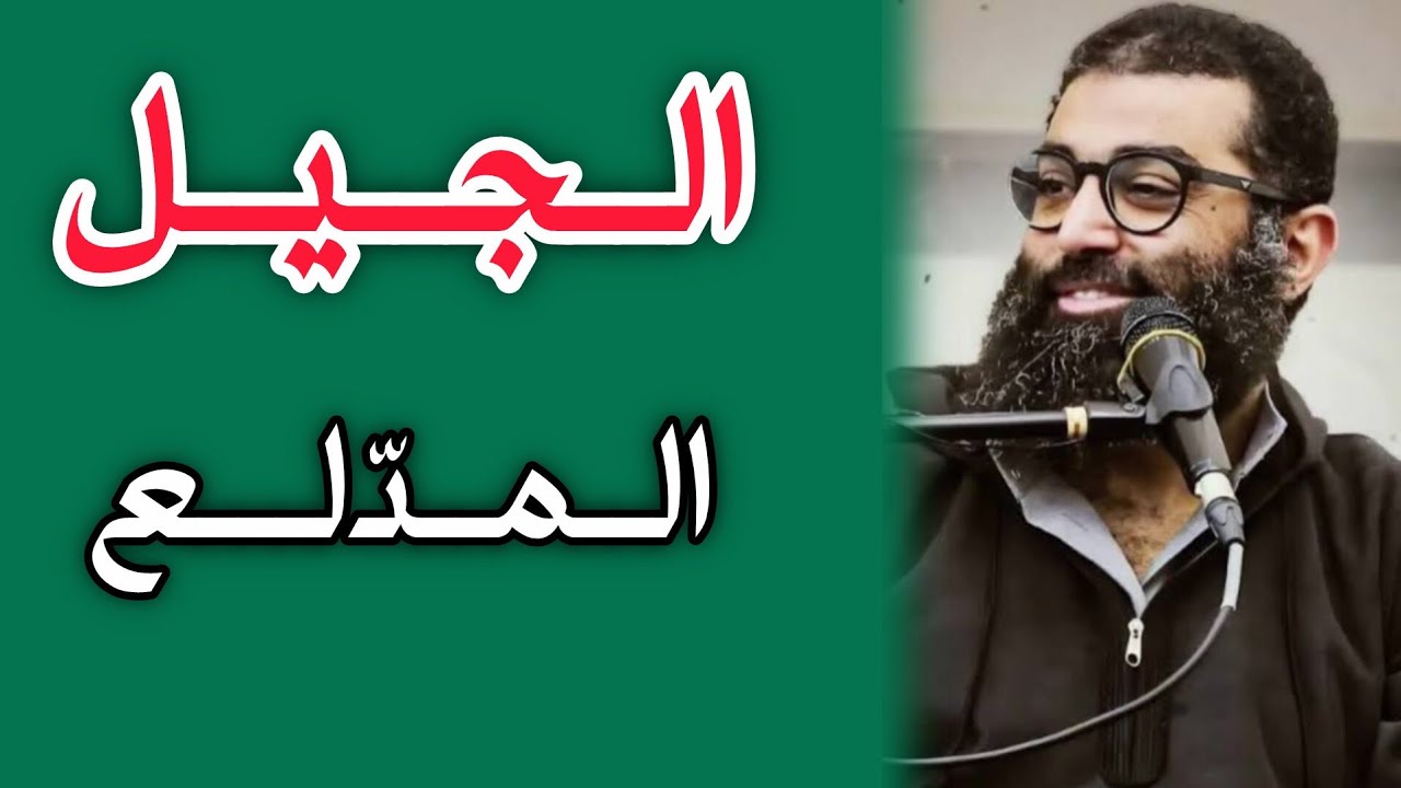 كلمة للجيل المدلع الشيخ أمجد سمير