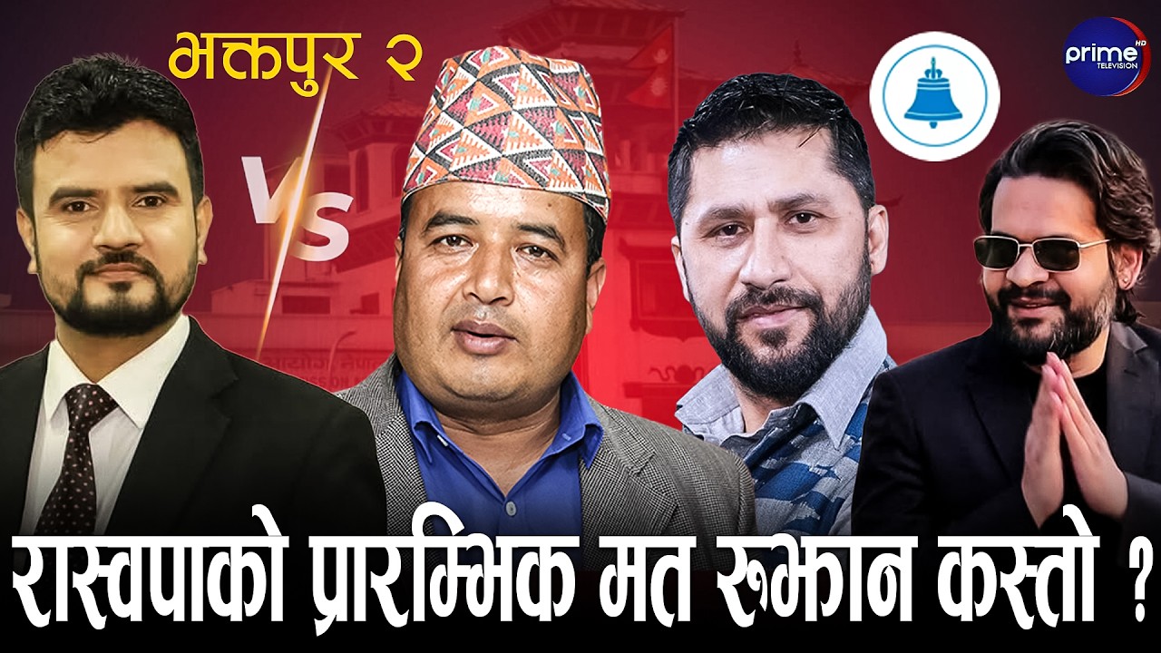 भक्तपुर २ मा राजीव खत्री र महेश बस्नेत को ताजा मत परिणाम ? | Prime TV HD