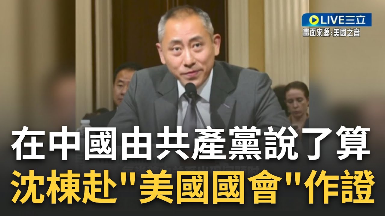 赴美國國會作證! 紅色賭盤作者沈棟曝在中國讓他學到