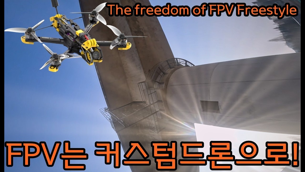 The freedom of FPV Freestyle / FPV 프리스타일 비행은 커스텀 드론으로! / FPV Freestyle / NO STAB